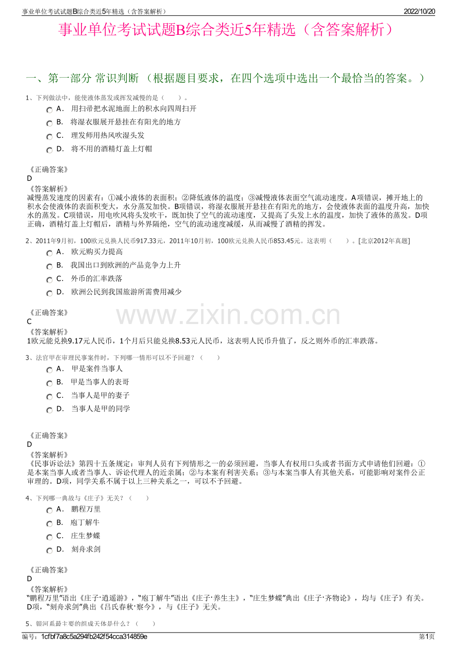 事业单位考试试题B综合类近5年精选（含答案解析）.pdf_第1页