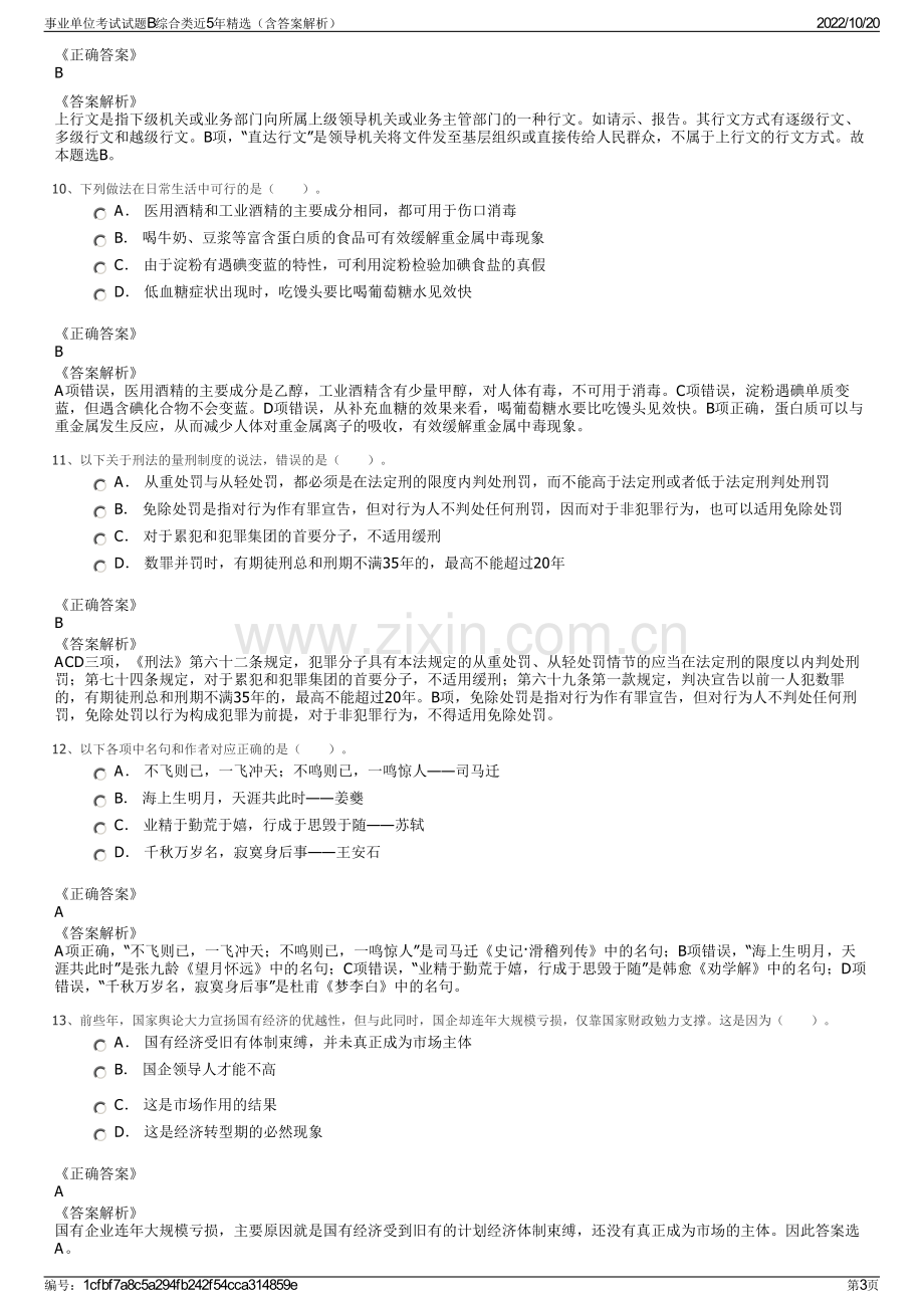 事业单位考试试题B综合类近5年精选（含答案解析）.pdf_第3页