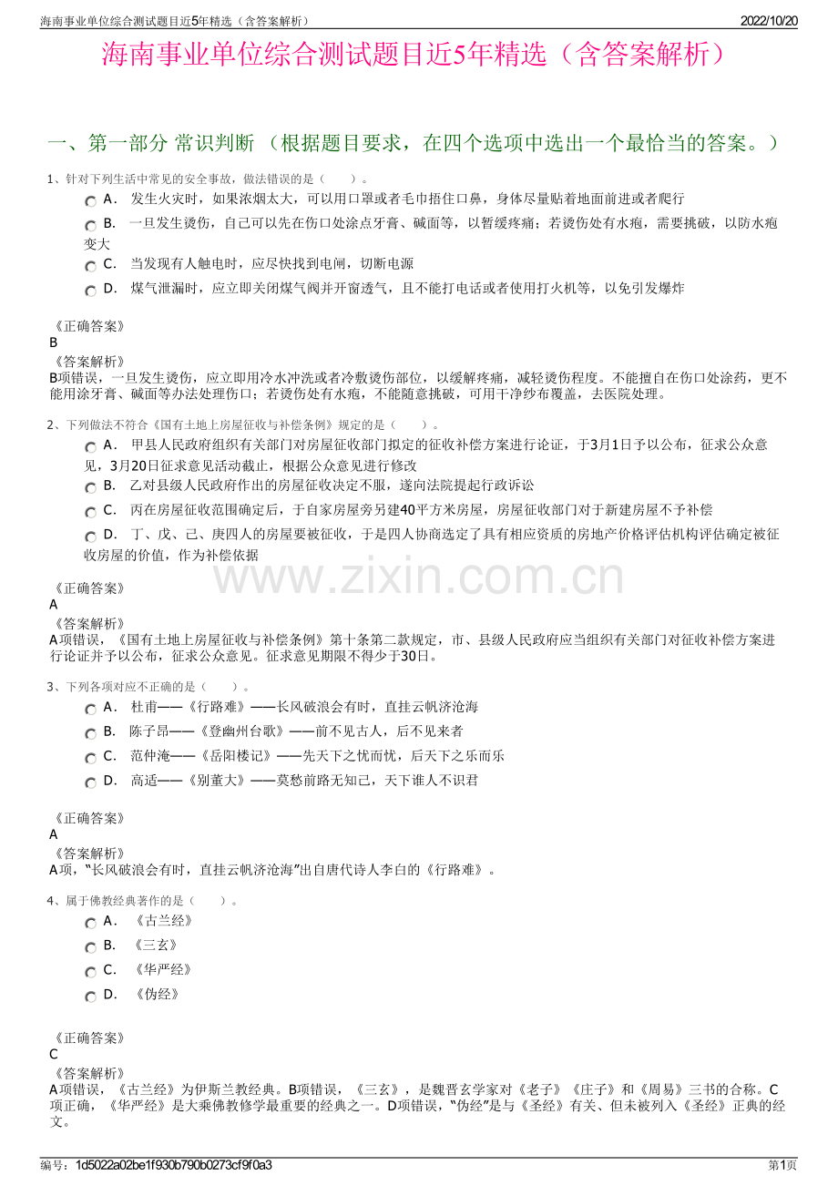 海南事业单位综合测试题目近5年精选（含答案解析）.pdf_第1页