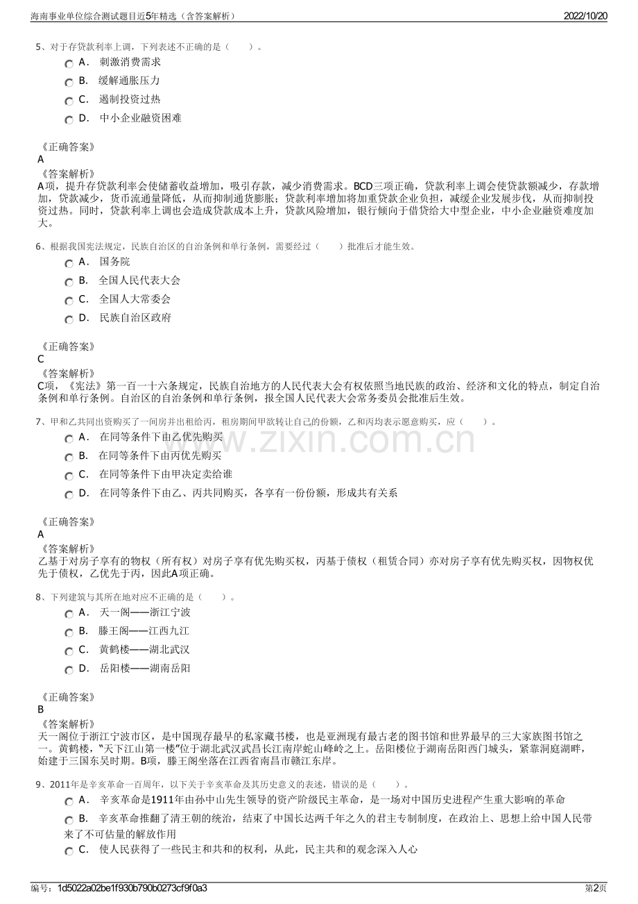 海南事业单位综合测试题目近5年精选（含答案解析）.pdf_第2页