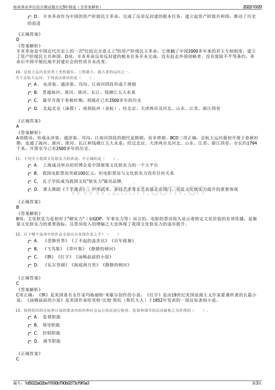 海南事业单位综合测试题目近5年精选（含答案解析）.pdf_第3页