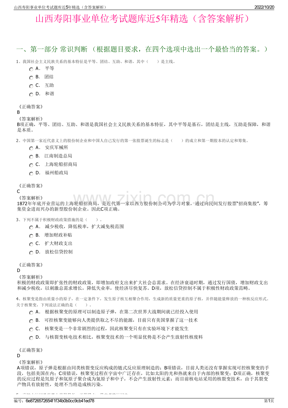 山西寿阳事业单位考试题库近5年精选（含答案解析）.pdf_第1页