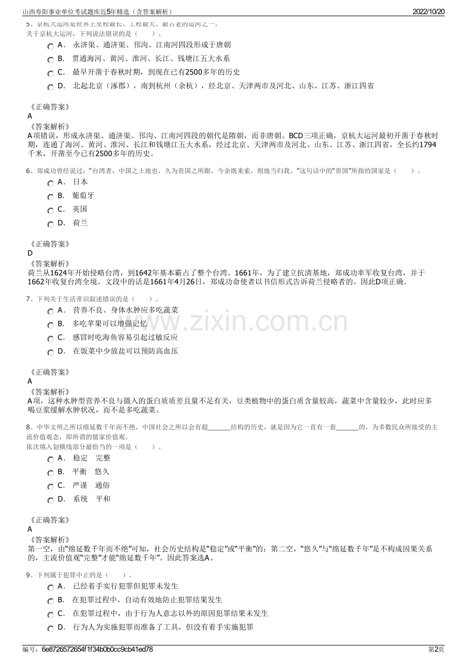 山西寿阳事业单位考试题库近5年精选（含答案解析）.pdf_第2页