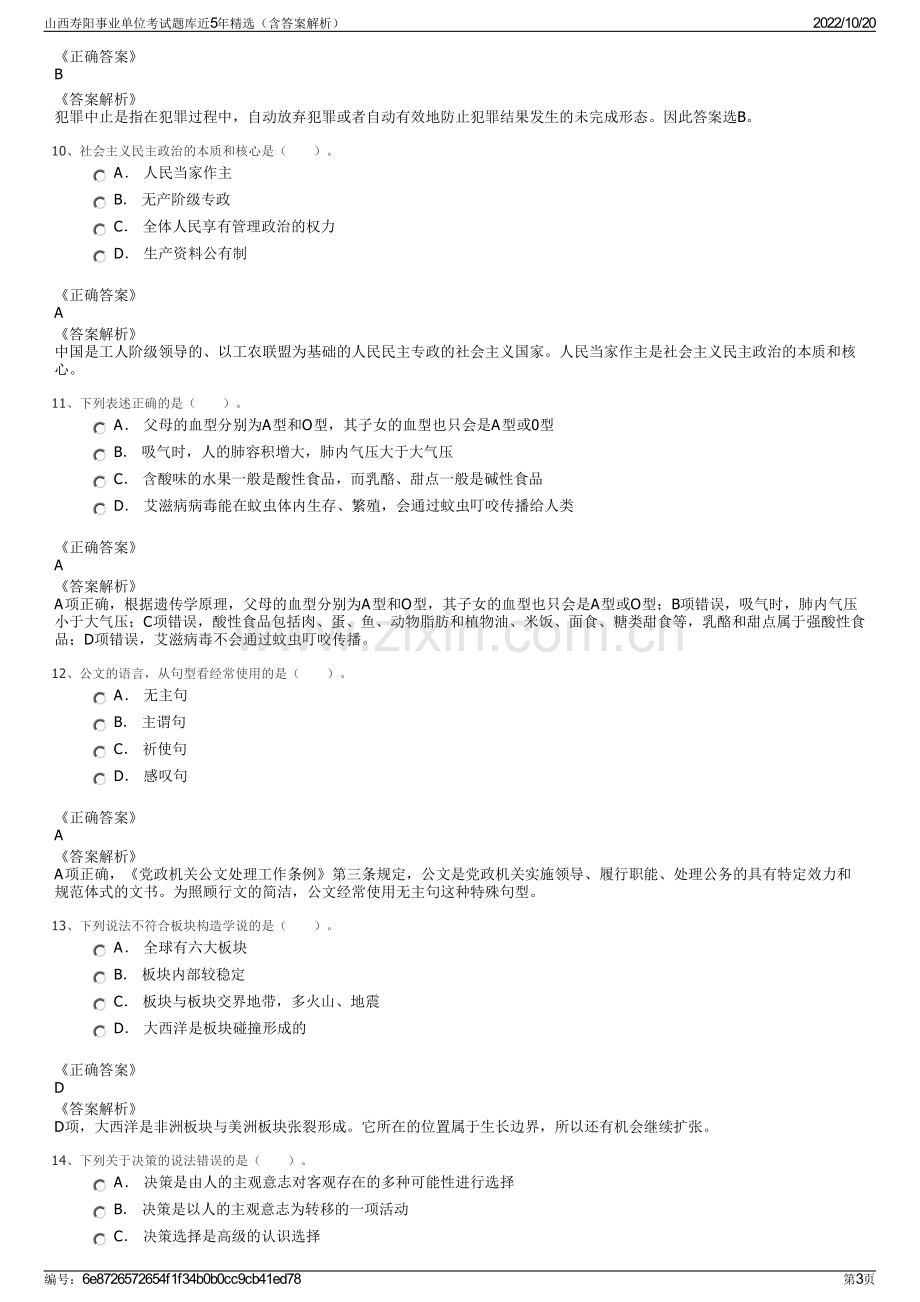 山西寿阳事业单位考试题库近5年精选（含答案解析）.pdf_第3页