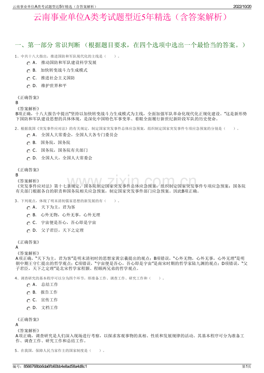 云南事业单位A类考试题型近5年精选（含答案解析）.pdf_第1页