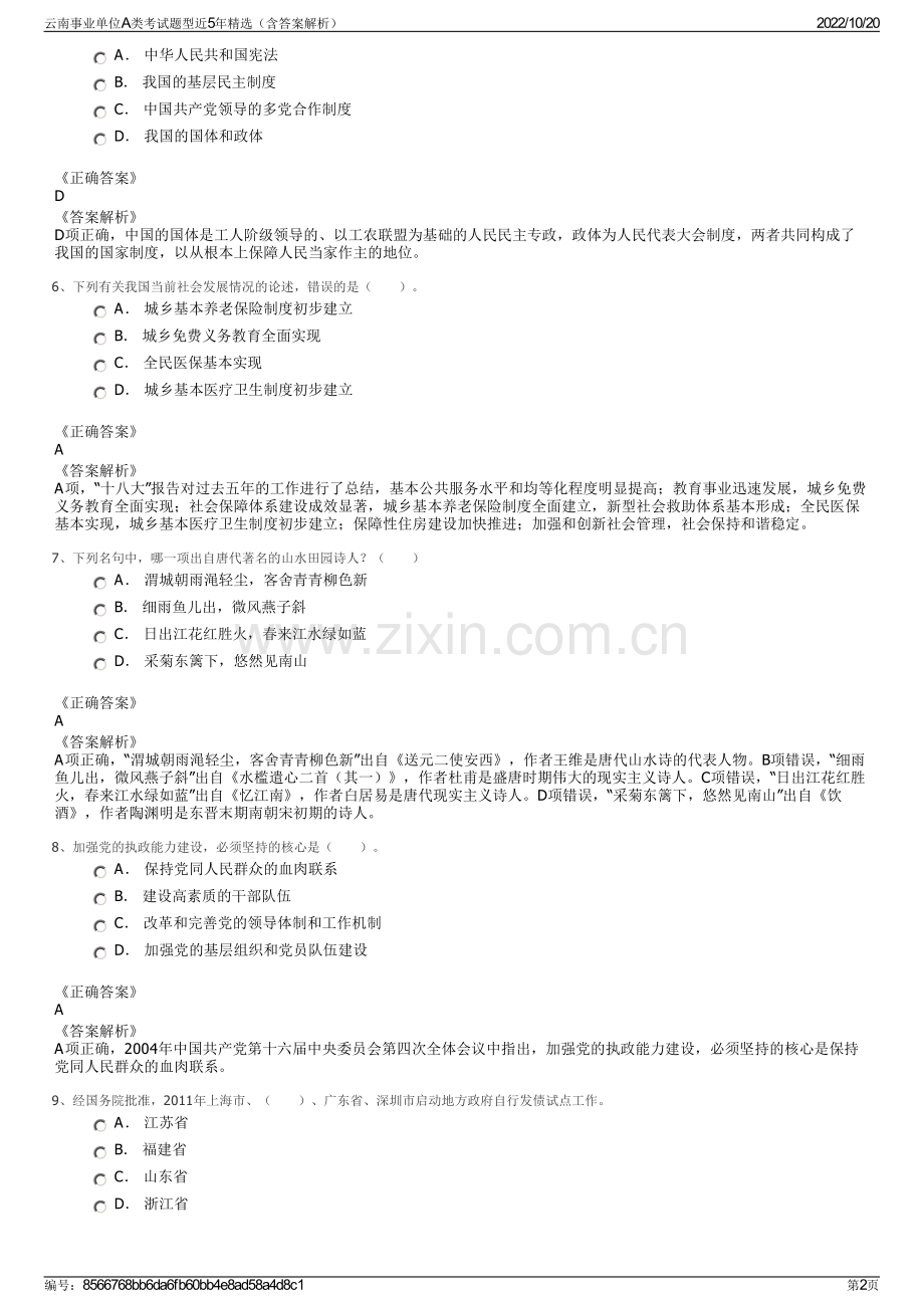 云南事业单位A类考试题型近5年精选（含答案解析）.pdf_第2页