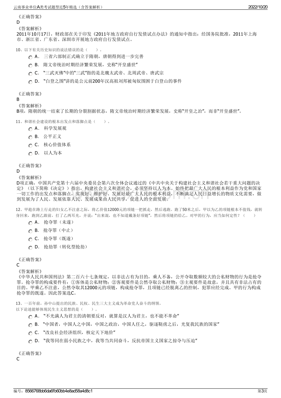 云南事业单位A类考试题型近5年精选（含答案解析）.pdf_第3页