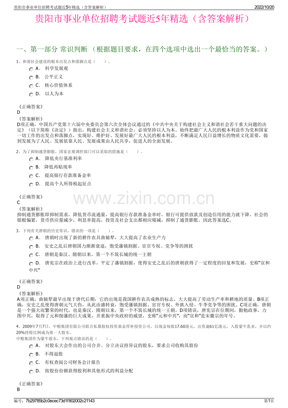 贵阳市事业单位招聘考试题近5年精选（含答案解析）.pdf_第1页