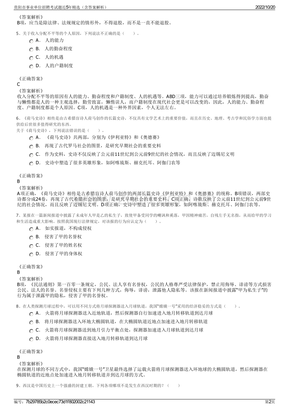 贵阳市事业单位招聘考试题近5年精选（含答案解析）.pdf_第2页