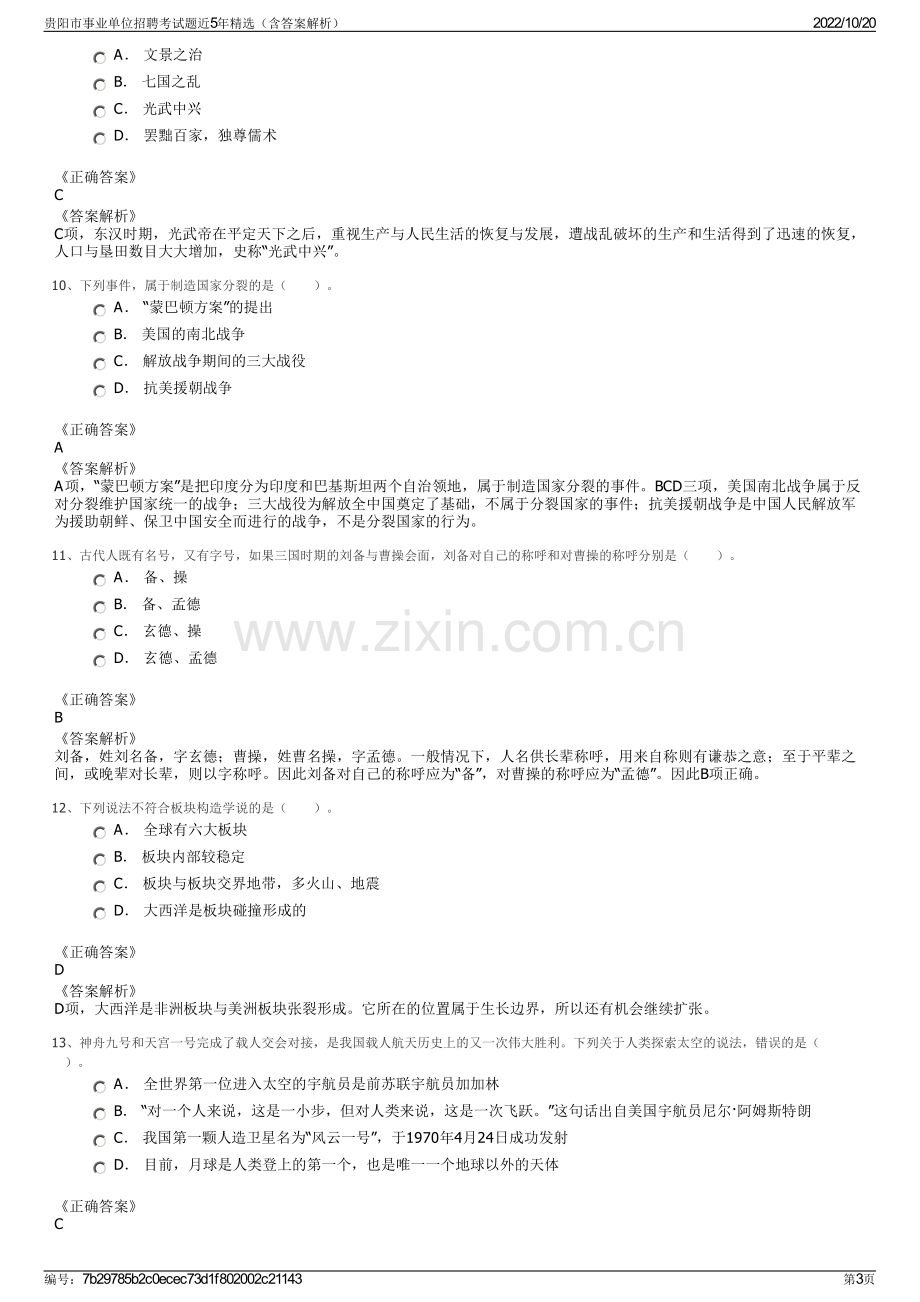 贵阳市事业单位招聘考试题近5年精选（含答案解析）.pdf_第3页