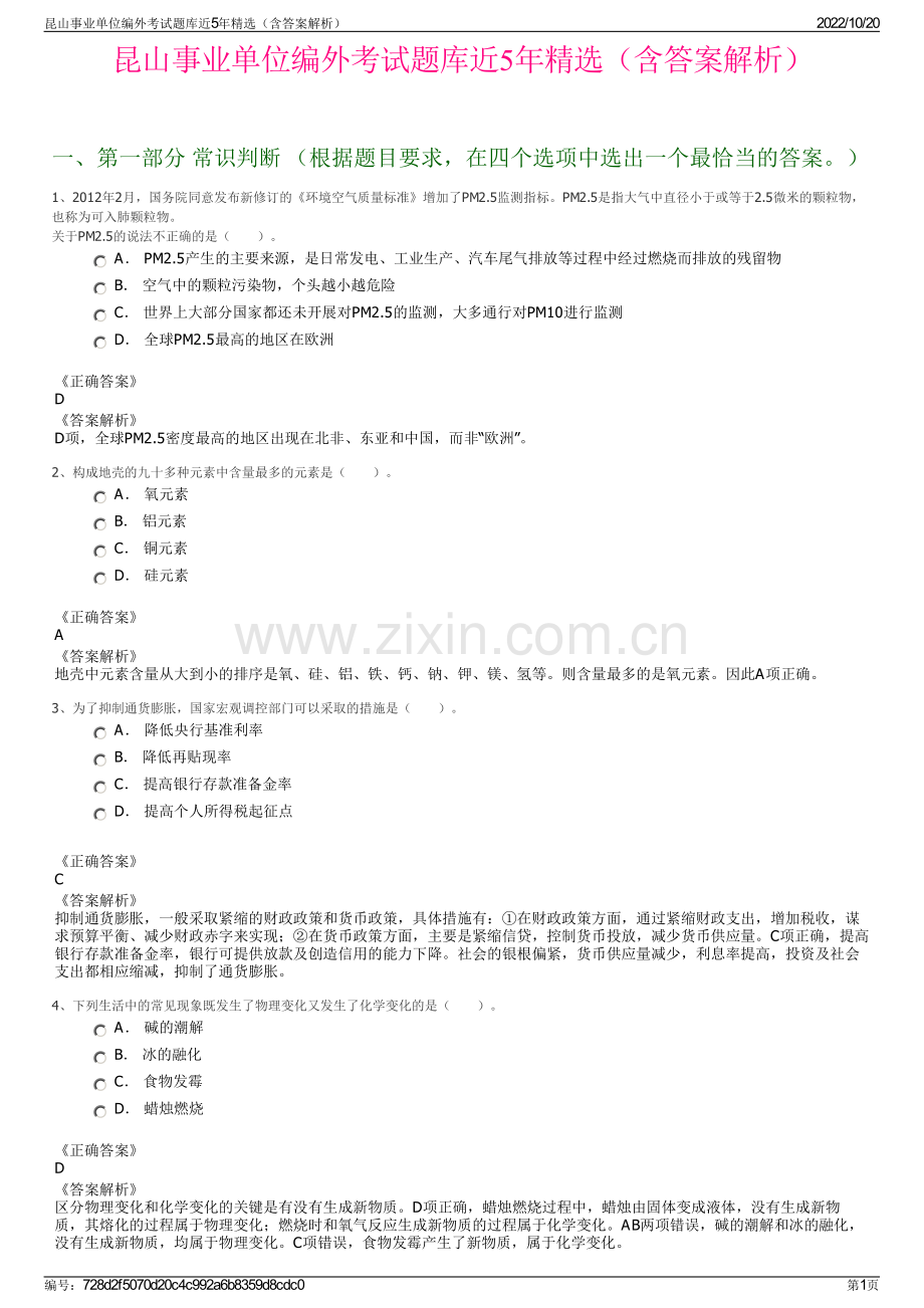 昆山事业单位编外考试题库近5年精选（含答案解析）.pdf_第1页