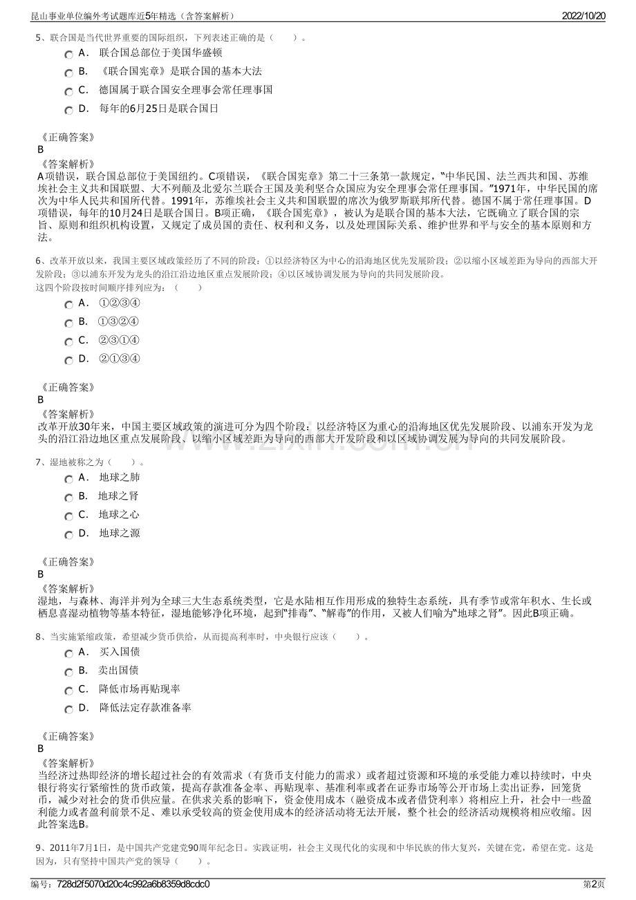 昆山事业单位编外考试题库近5年精选（含答案解析）.pdf_第2页