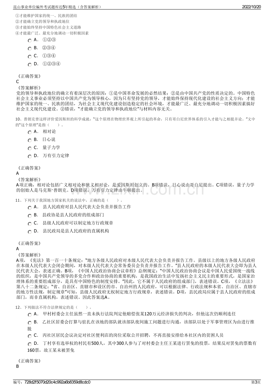 昆山事业单位编外考试题库近5年精选（含答案解析）.pdf_第3页