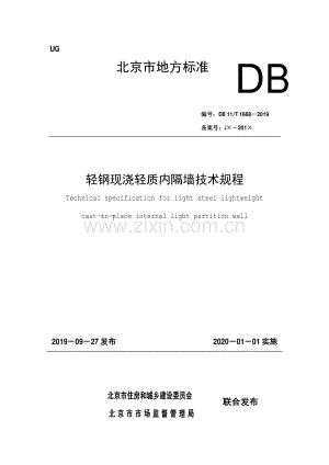DB11∕T 1668-2019 轻钢现浇轻质内隔墙技术规程(北京市).pdf