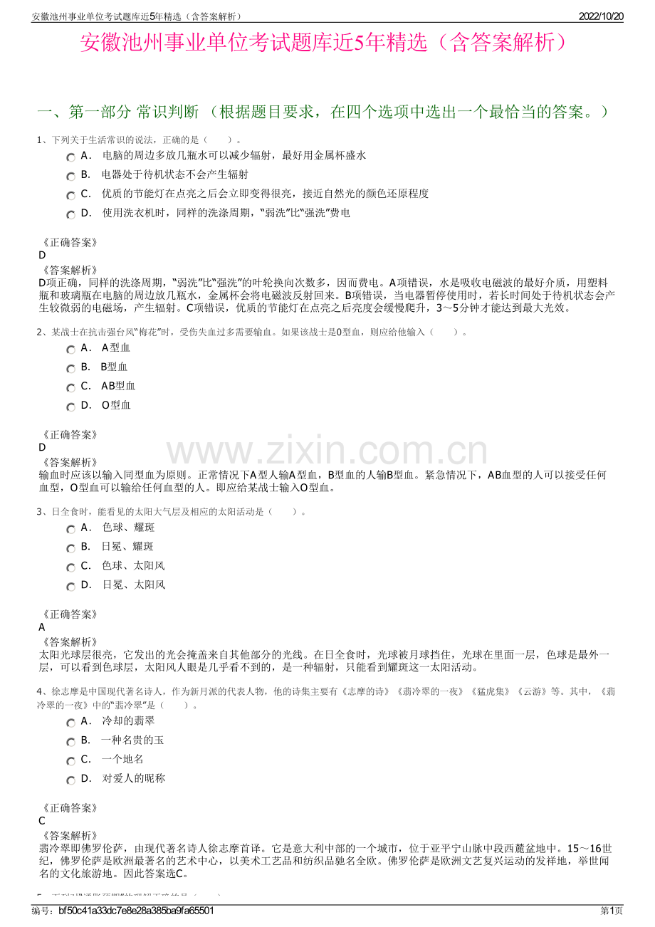 安徽池州事业单位考试题库近5年精选（含答案解析）.pdf_第1页