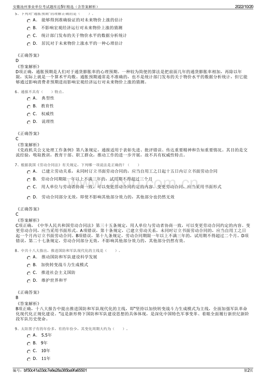 安徽池州事业单位考试题库近5年精选（含答案解析）.pdf_第2页