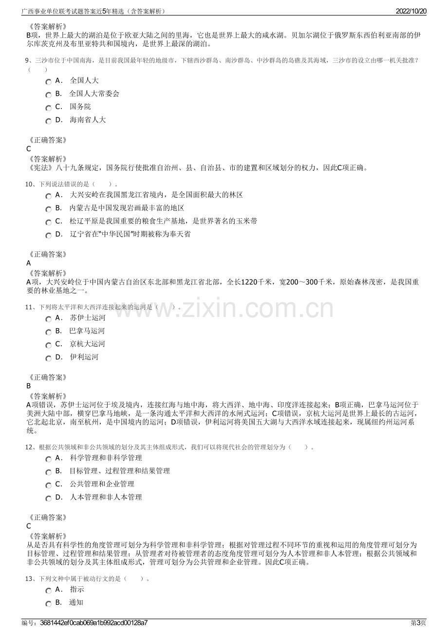 广西事业单位联考试题答案近5年精选（含答案解析）.pdf_第3页