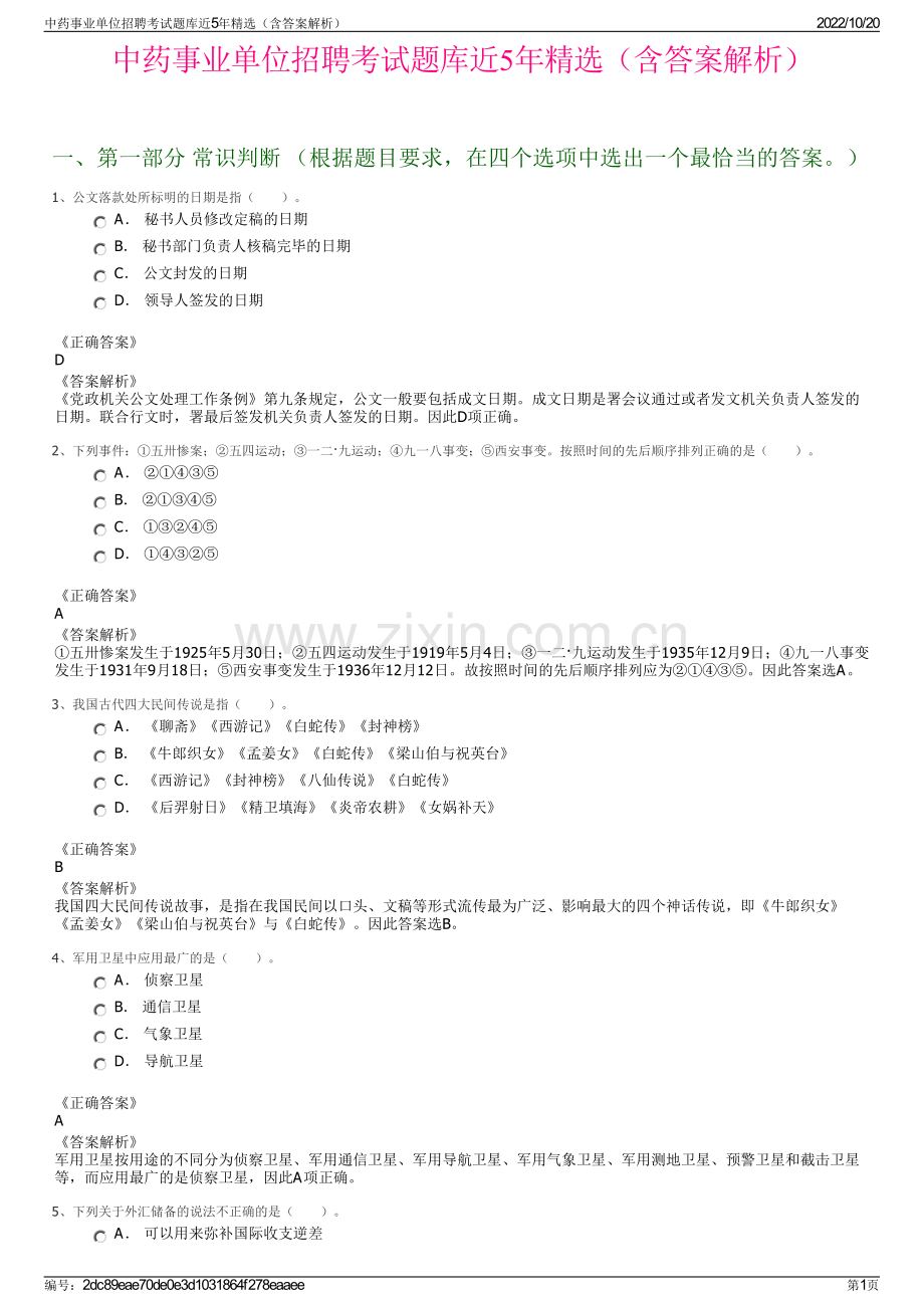 中药事业单位招聘考试题库近5年精选（含答案解析）.pdf_第1页