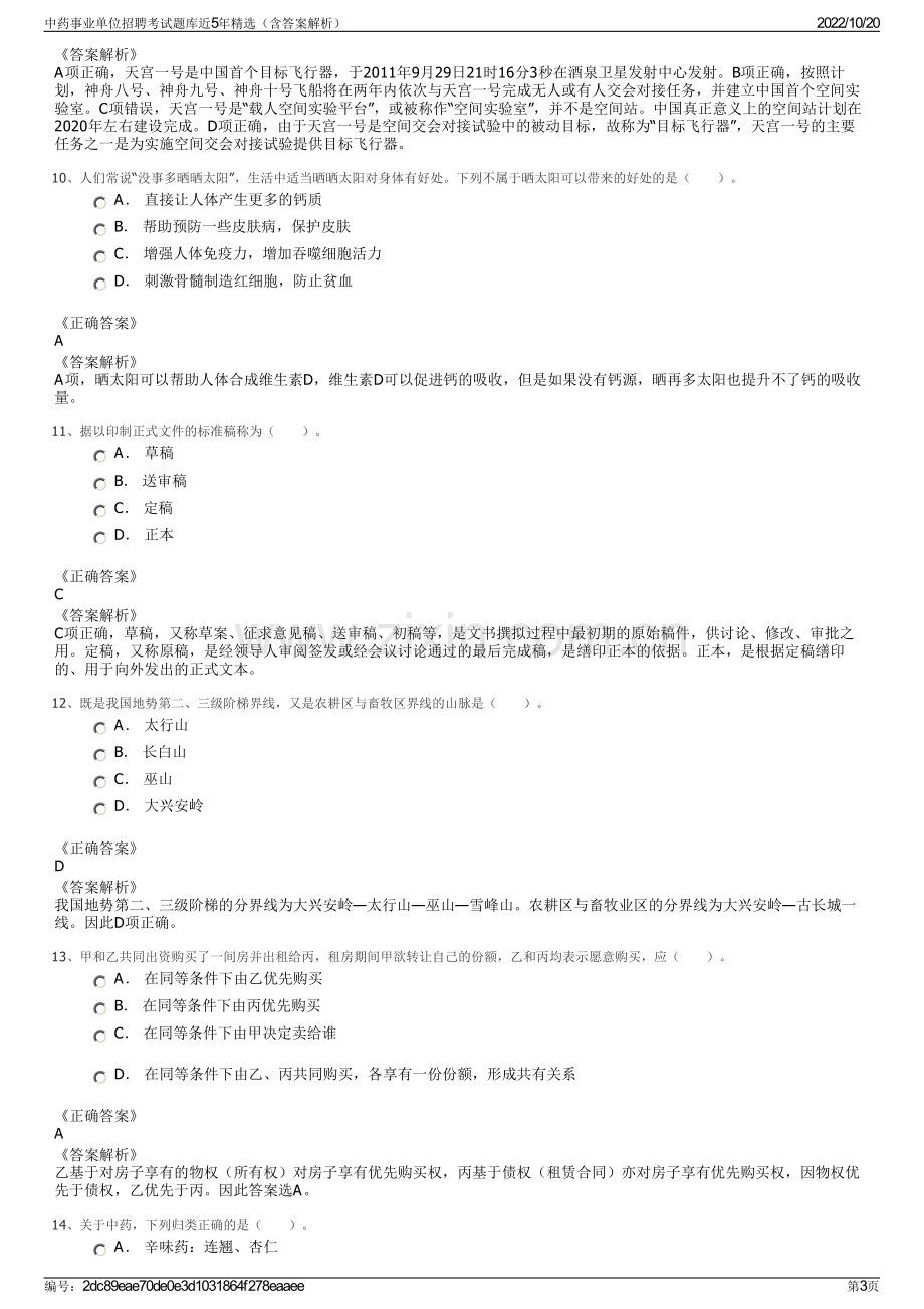 中药事业单位招聘考试题库近5年精选（含答案解析）.pdf_第3页