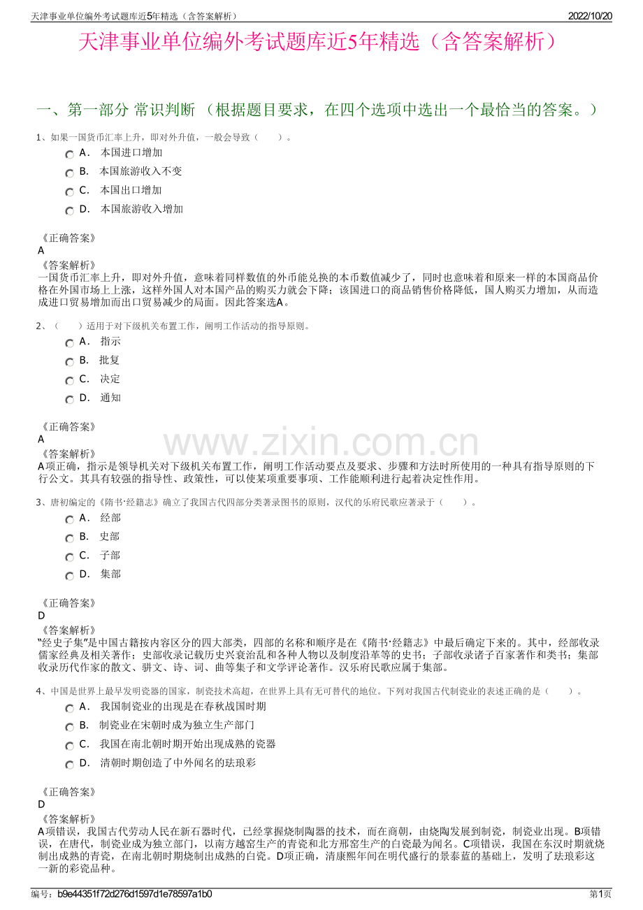 天津事业单位编外考试题库近5年精选（含答案解析）.pdf_第1页