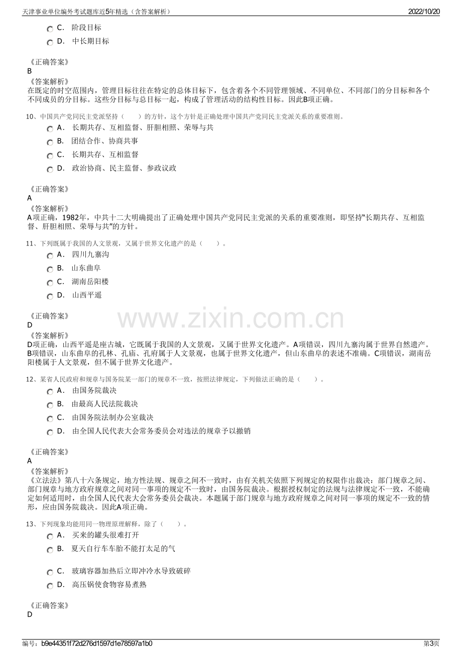 天津事业单位编外考试题库近5年精选（含答案解析）.pdf_第3页