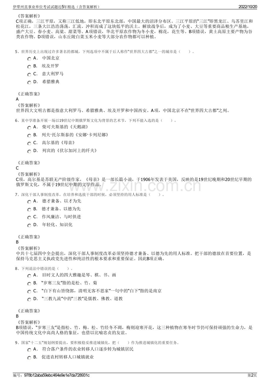 伊犁州直事业单位考试试题近5年精选（含答案解析）.pdf_第2页