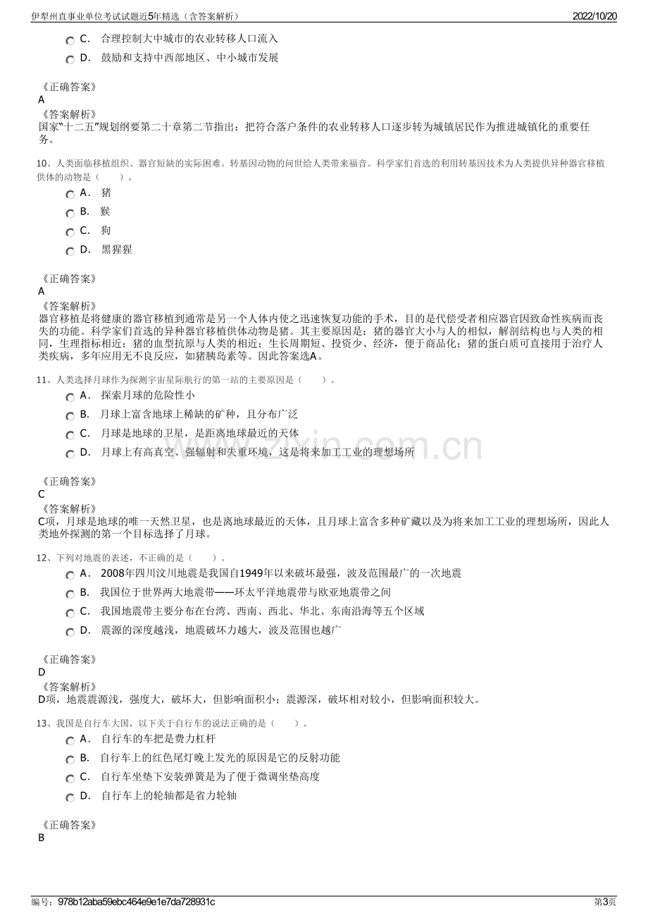 伊犁州直事业单位考试试题近5年精选（含答案解析）.pdf_第3页