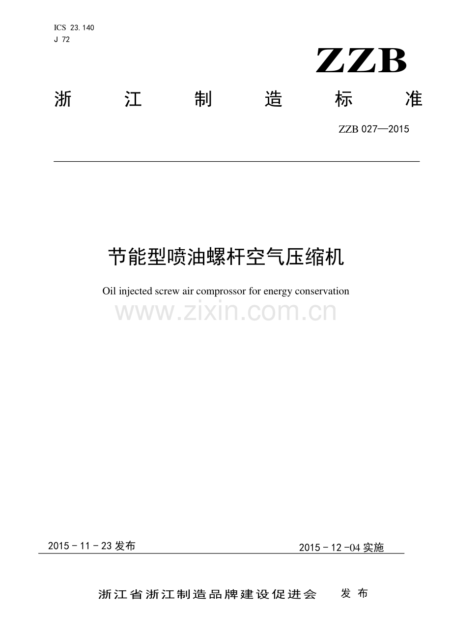 ZZB 027-2015 节能型喷油螺杆空气压缩机.pdf_第1页