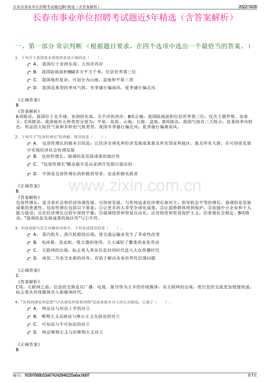 长春市事业单位招聘考试题近5年精选（含答案解析）.pdf_第1页