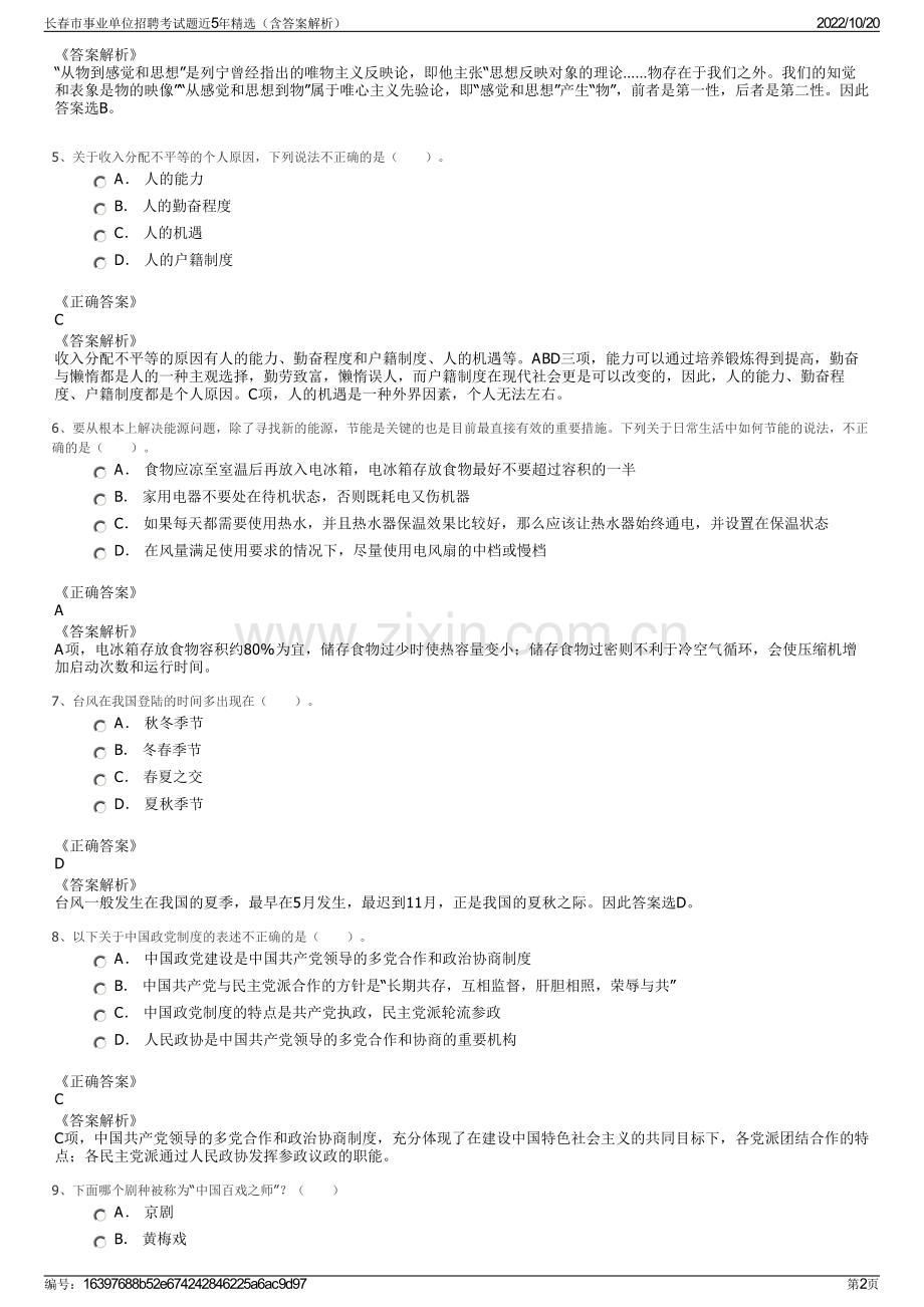 长春市事业单位招聘考试题近5年精选（含答案解析）.pdf_第2页