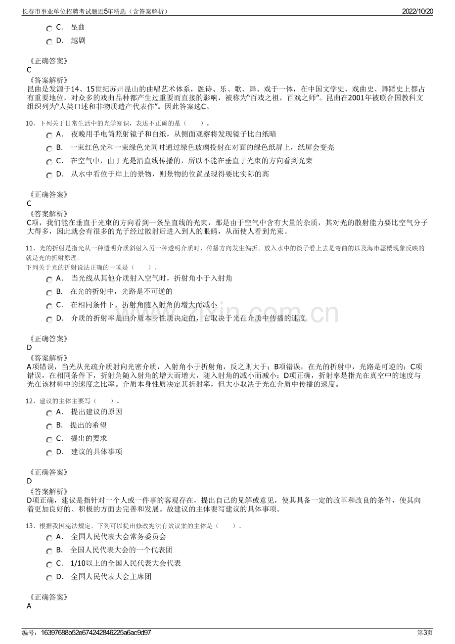 长春市事业单位招聘考试题近5年精选（含答案解析）.pdf_第3页