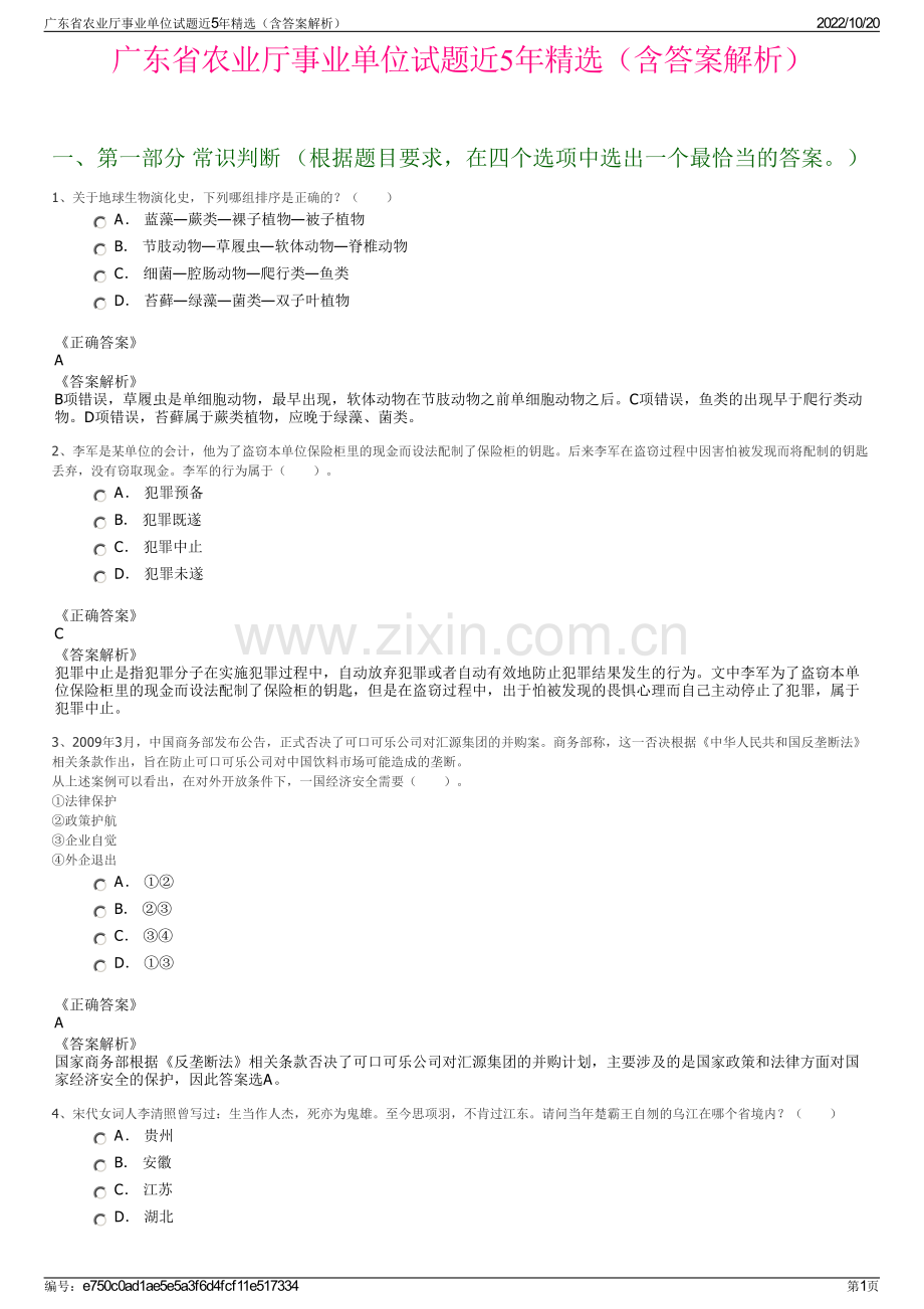 广东省农业厅事业单位试题近5年精选（含答案解析）.pdf_第1页