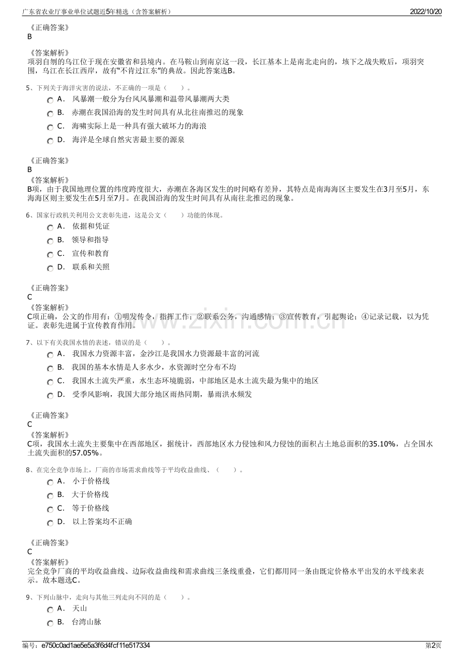 广东省农业厅事业单位试题近5年精选（含答案解析）.pdf_第2页