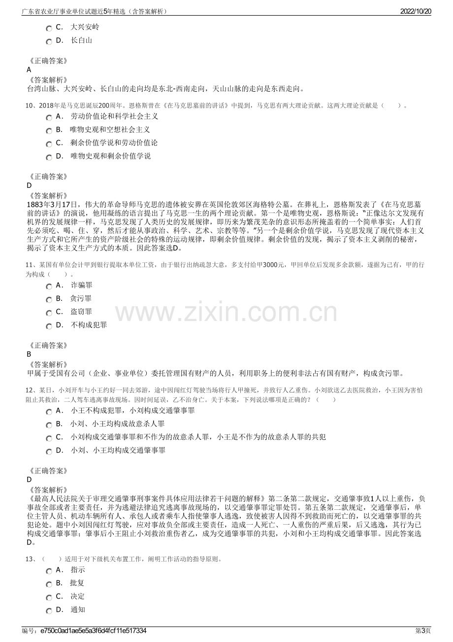 广东省农业厅事业单位试题近5年精选（含答案解析）.pdf_第3页