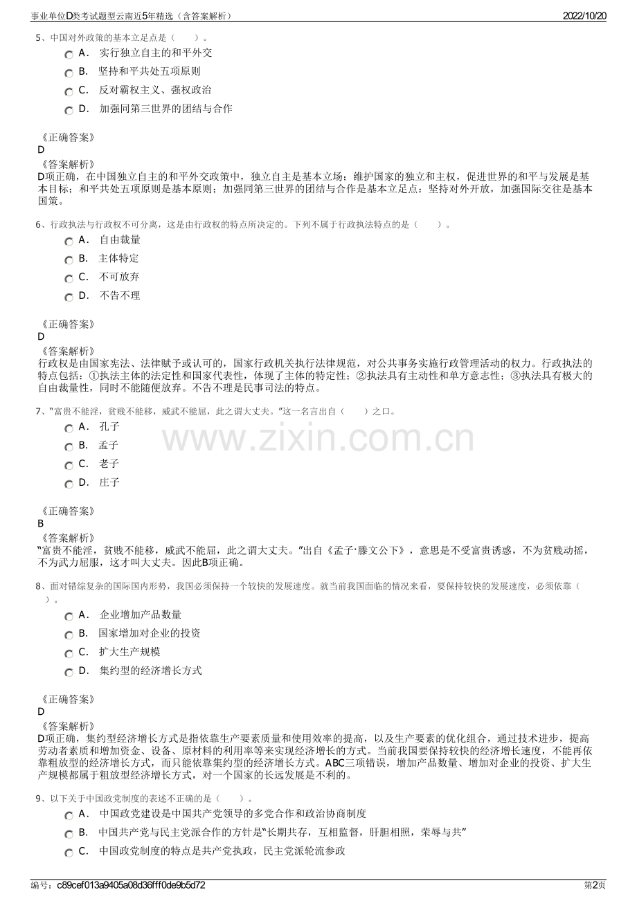 事业单位D类考试题型云南近5年精选（含答案解析）.pdf_第2页