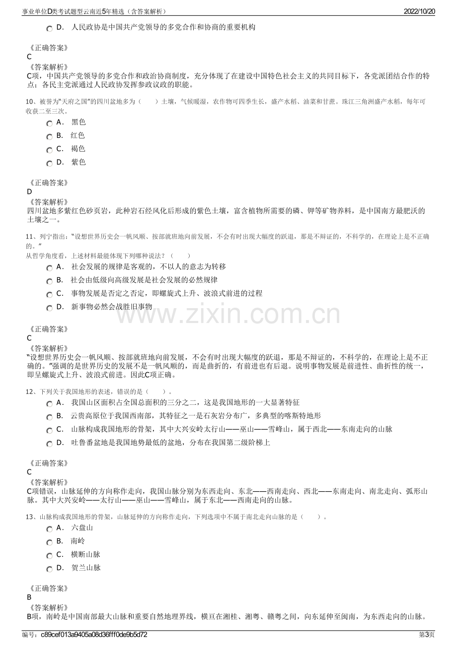 事业单位D类考试题型云南近5年精选（含答案解析）.pdf_第3页