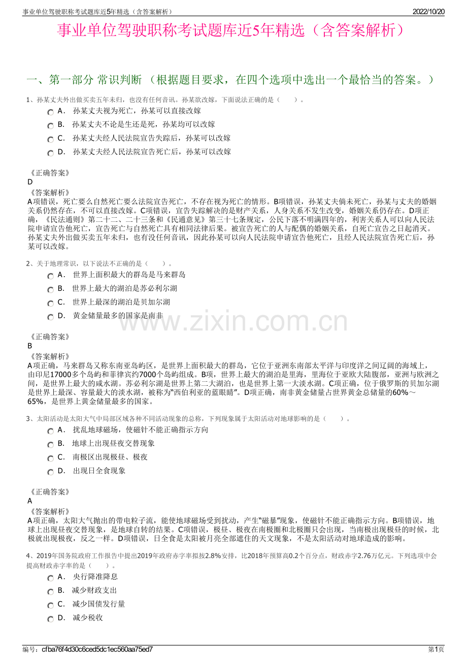 事业单位驾驶职称考试题库近5年精选（含答案解析）.pdf_第1页