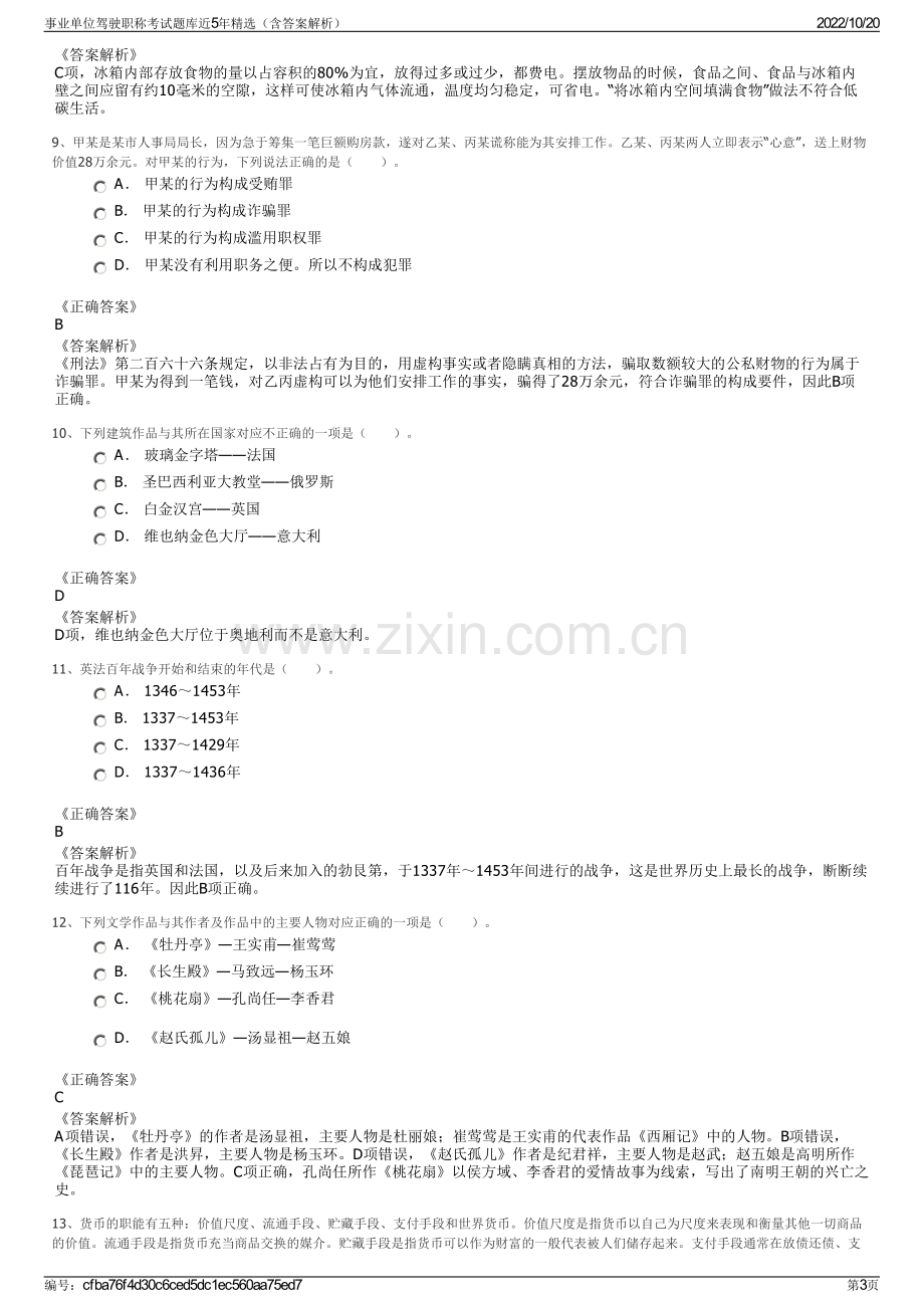 事业单位驾驶职称考试题库近5年精选（含答案解析）.pdf_第3页