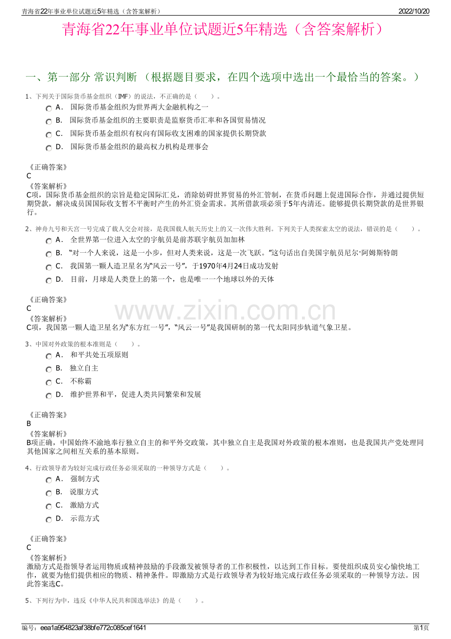 青海省22年事业单位试题近5年精选（含答案解析）.pdf_第1页