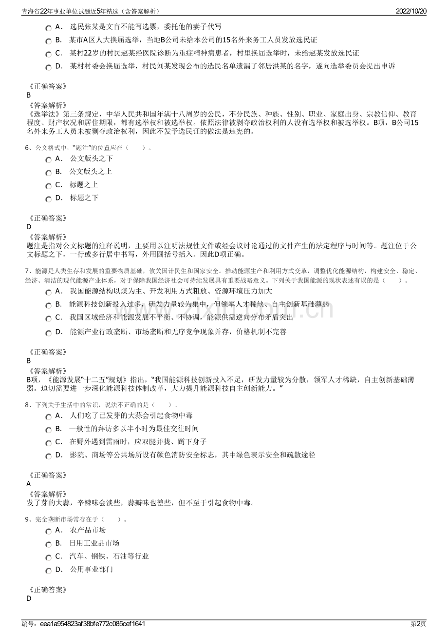 青海省22年事业单位试题近5年精选（含答案解析）.pdf_第2页