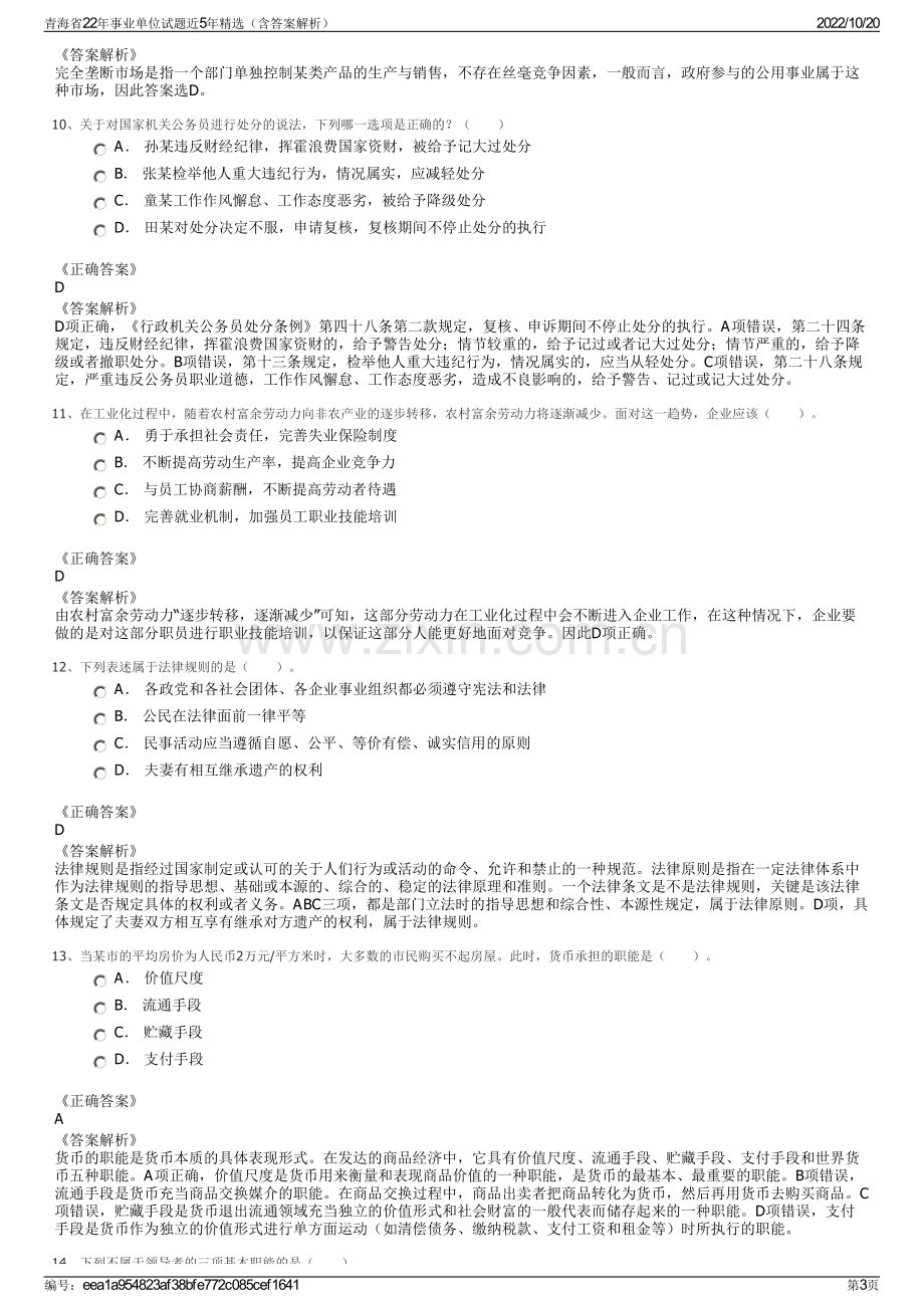 青海省22年事业单位试题近5年精选（含答案解析）.pdf_第3页