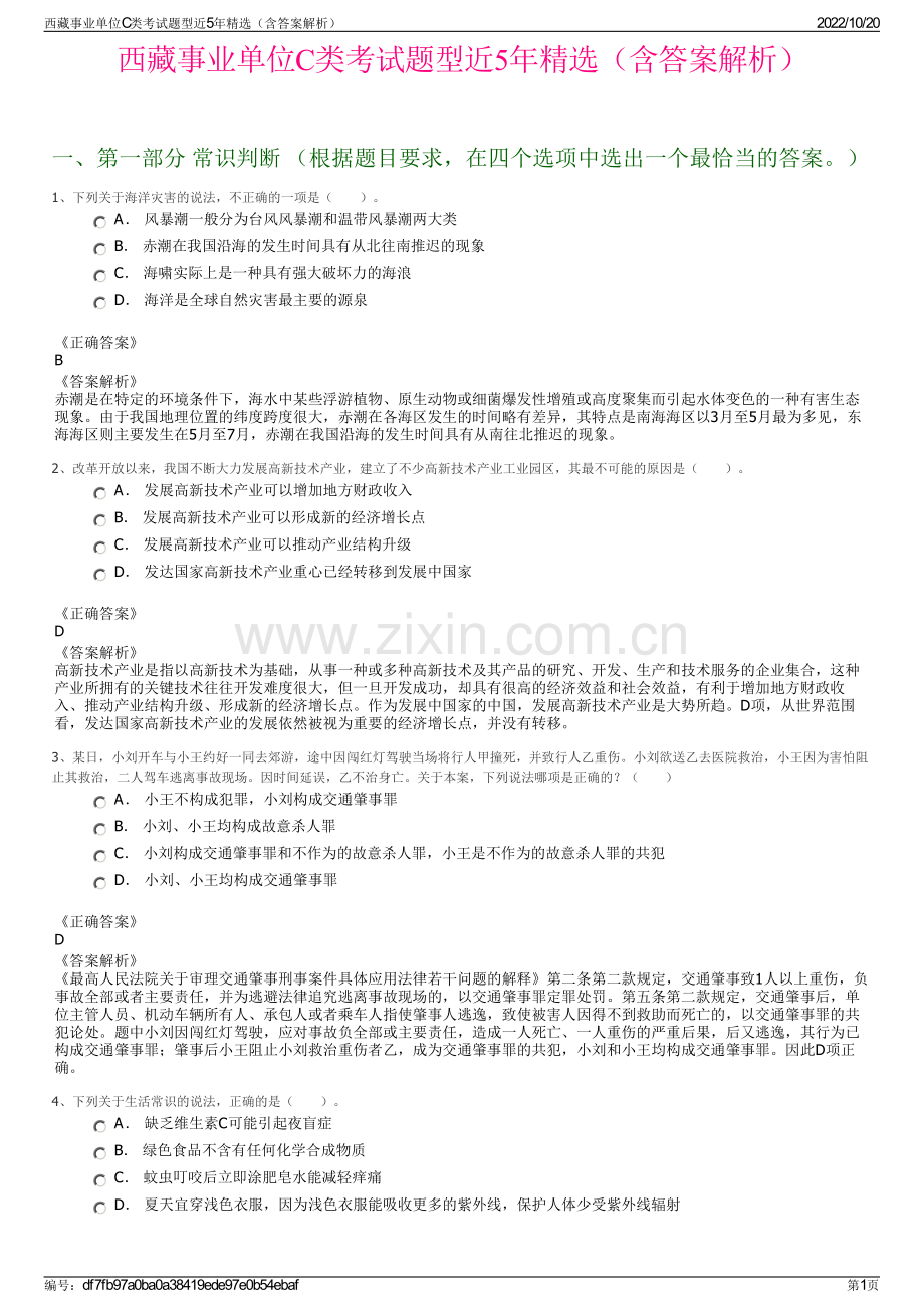 西藏事业单位C类考试题型近5年精选（含答案解析）.pdf_第1页