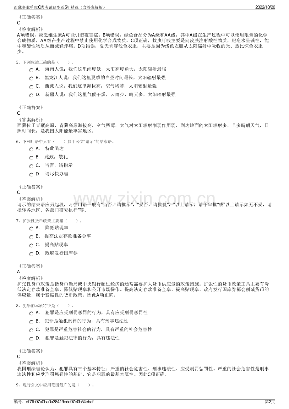 西藏事业单位C类考试题型近5年精选（含答案解析）.pdf_第2页