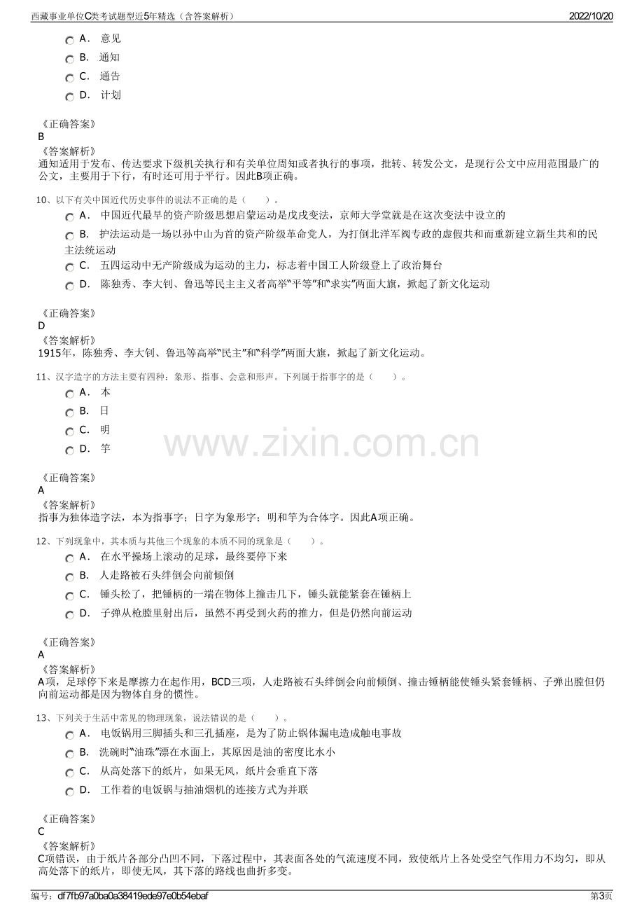 西藏事业单位C类考试题型近5年精选（含答案解析）.pdf_第3页