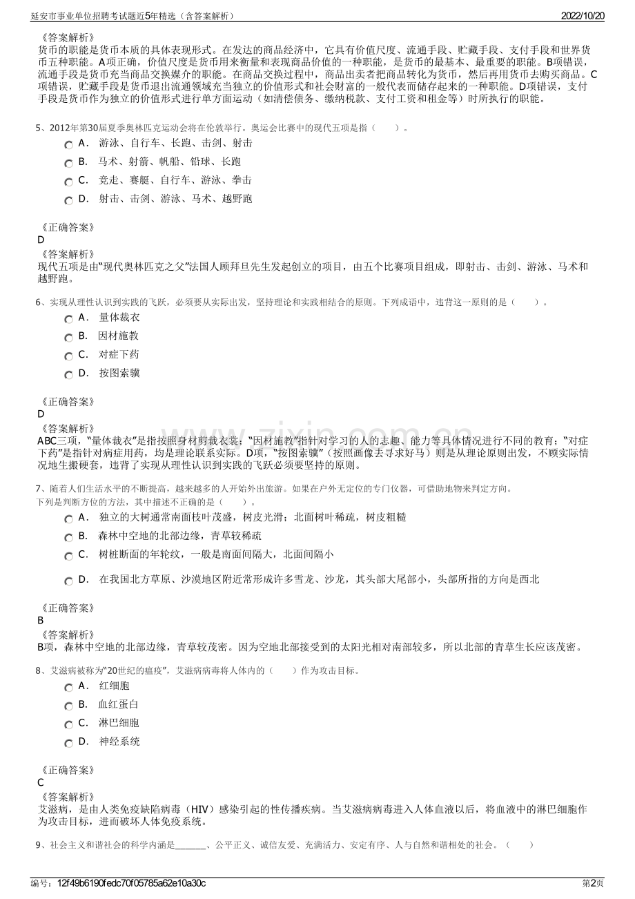 延安市事业单位招聘考试题近5年精选（含答案解析）.pdf_第2页