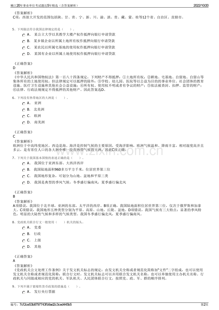 嫩江20年事业单位考试题近5年精选（含答案解析）.pdf_第2页