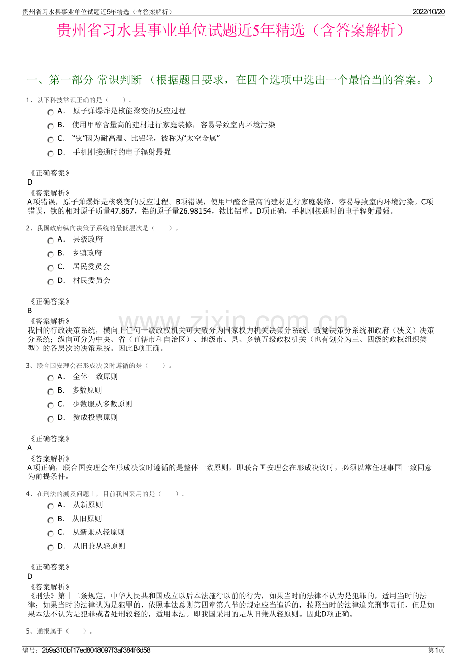 贵州省习水县事业单位试题近5年精选（含答案解析）.pdf_第1页