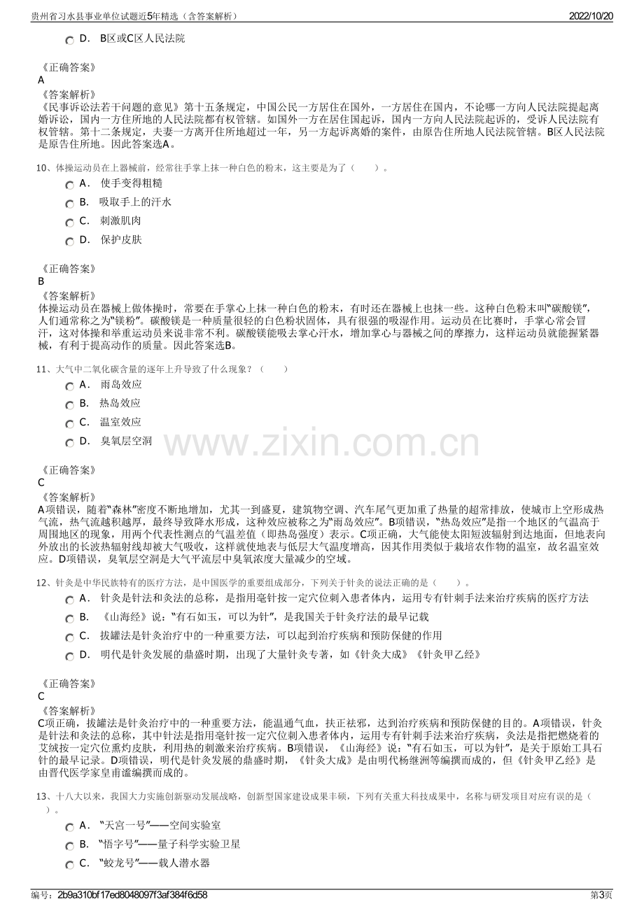 贵州省习水县事业单位试题近5年精选（含答案解析）.pdf_第3页