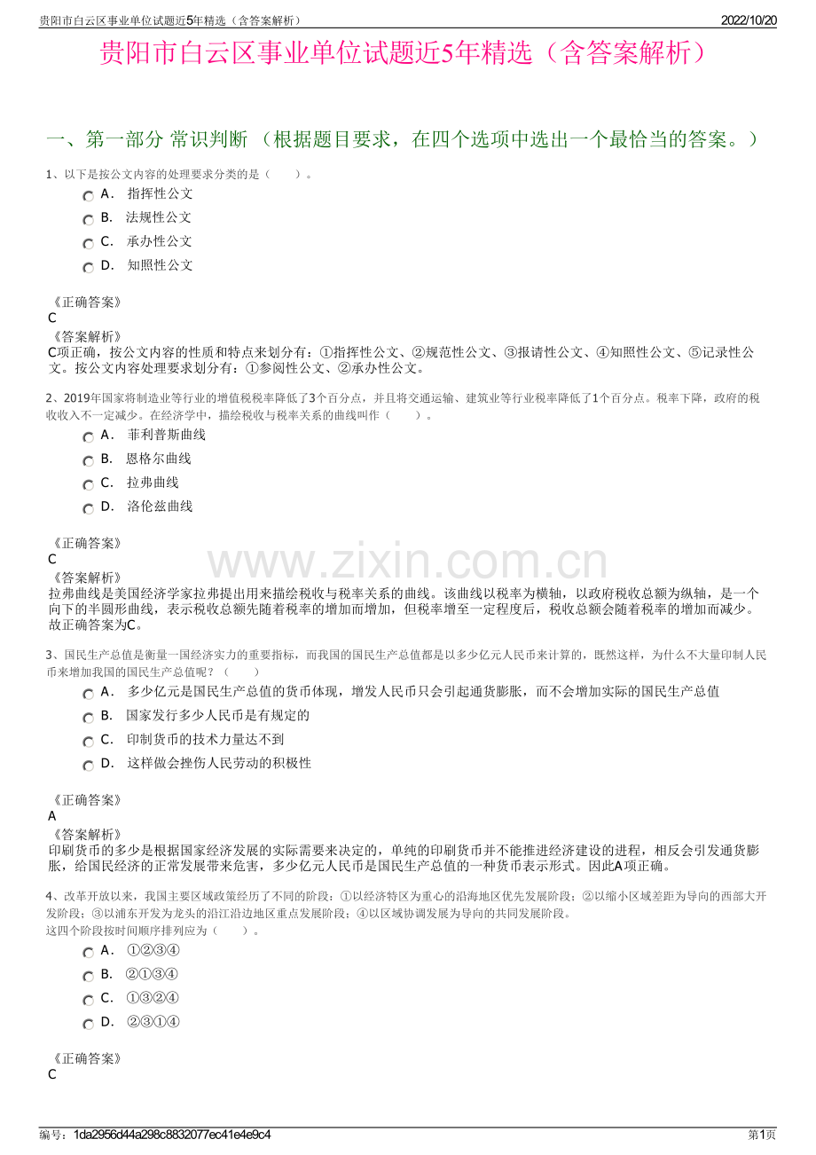 贵阳市白云区事业单位试题近5年精选（含答案解析）.pdf_第1页