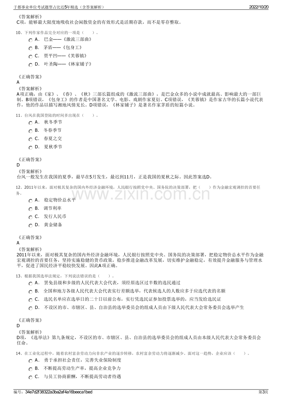 于都事业单位考试题型占比近5年精选（含答案解析）.pdf_第3页